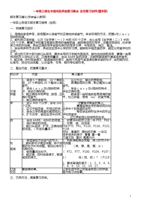 一年级上册生字组词及拼音复习要点 及总复习资料