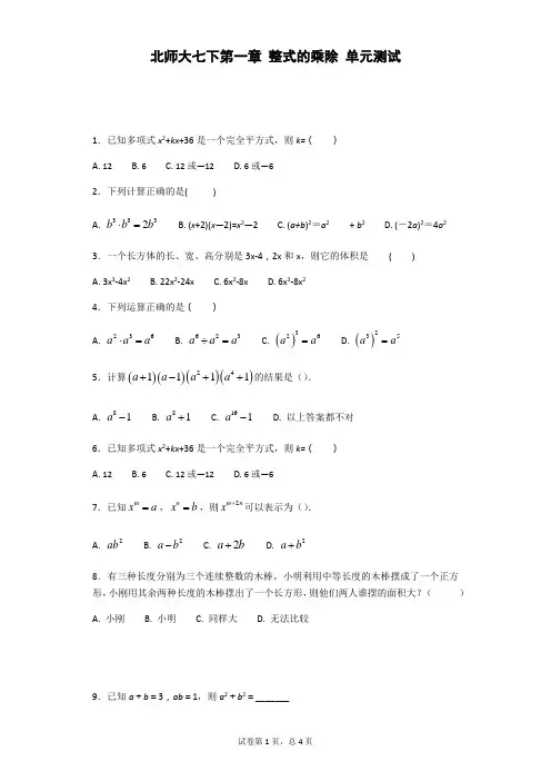 2018年北师大版七年级下册数学《第一章整式的乘除》单元测试题(含答案)