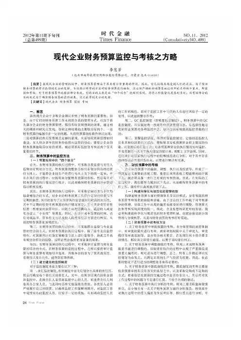 现代企业财务预算监控与考核之方略