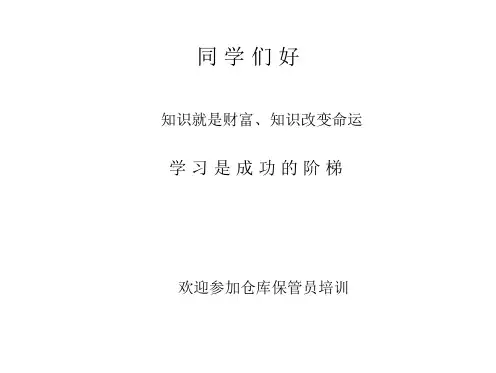 仓库保管员培训演示文稿(五级)