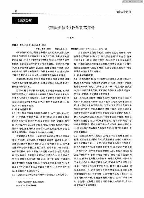 《刺法灸法学》教学改革探析