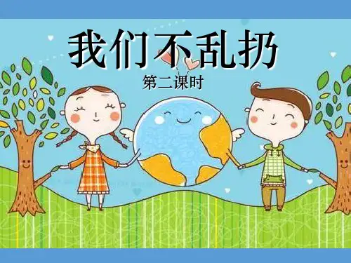 二年级上册道德与法治优秀课件-第10课《我们不乱扔》第2课时 人教部编版 (2份打包)