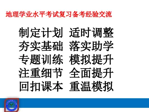 地理学业水平考试复习备考经验交流