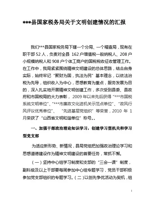 国家税务局创建省级文明单位汇报材料