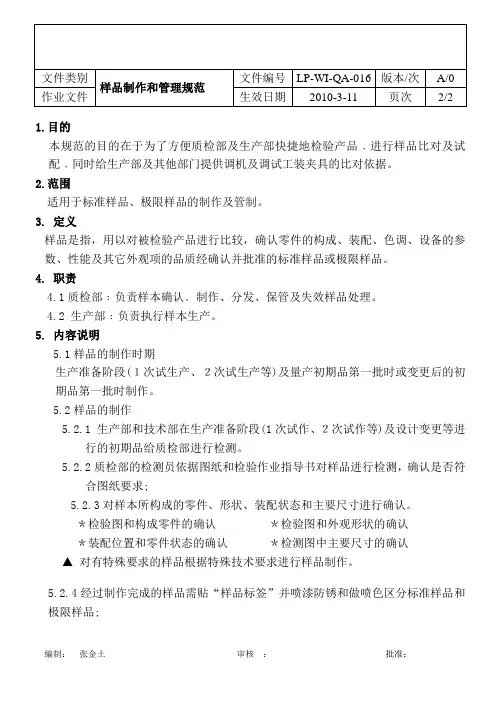 样品制作和管理规范
