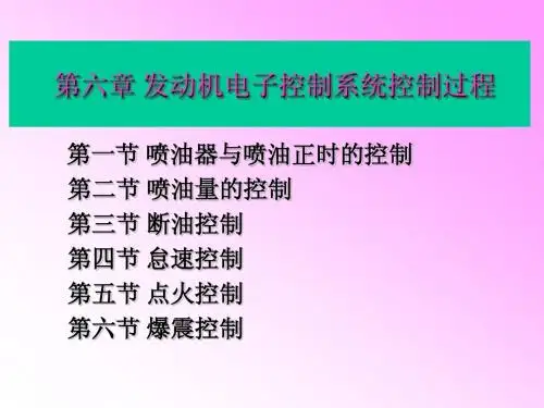 005 燃油喷射控制过程