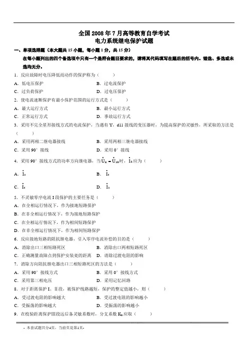 电力系统继电保护试题
