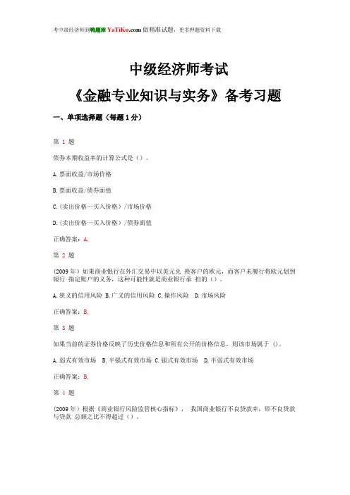 2014年中级经济师考试《金融专业知识与实务》备考习题
