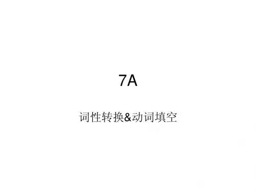 7A词性转换