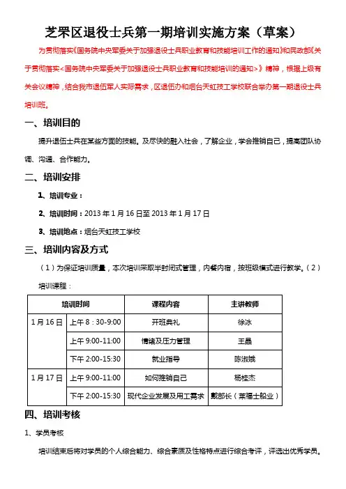 退伍军人技能培训实施方案