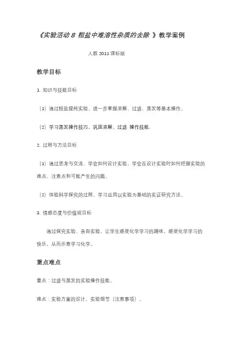 实验活动8《 粗盐中难溶性杂质的去除 》 人教2011课标版教学设计