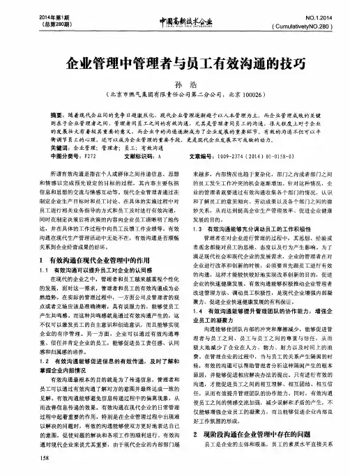 企业管理中管理者与员工有效沟通的技巧