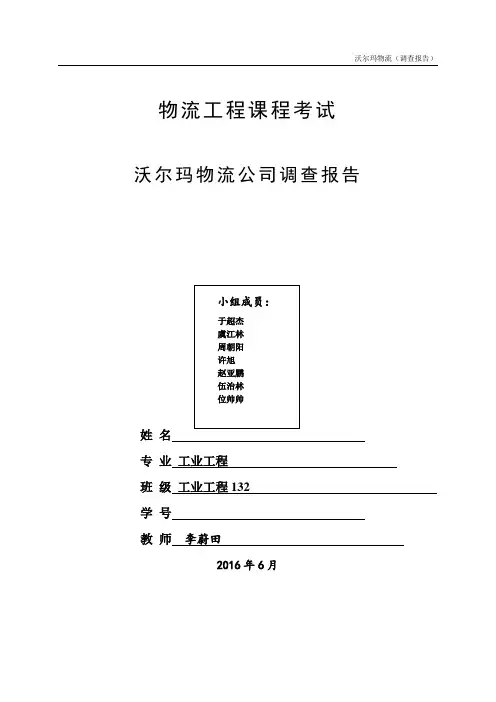物流管理沃尔玛物流公司调查报告