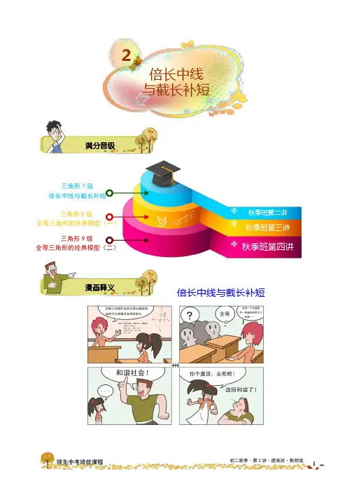 学而思初二数学秋季班第2讲.倍长中线与截长补短.提高班.教师版
