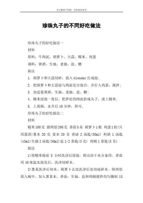 珍珠丸子的不同好吃做法