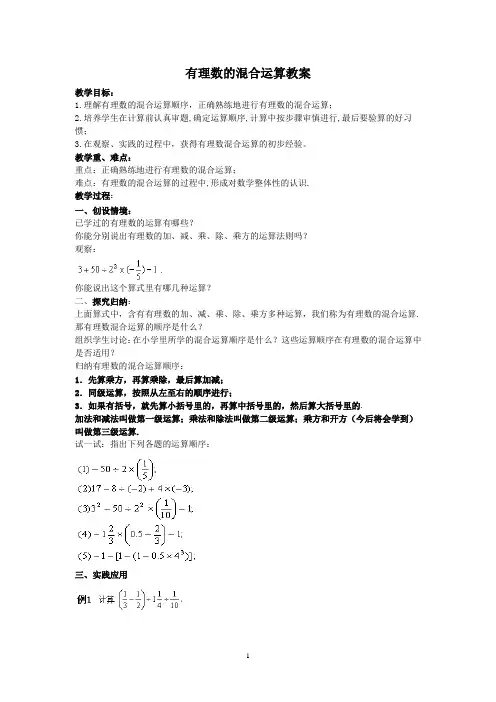 有理数的混合运算法则教案