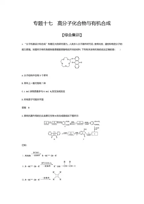 专题十七 高分子化合物与有机合成(综合练习)2021届高三高考化学一轮复习