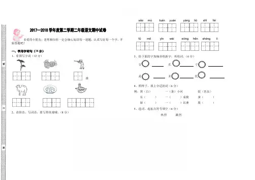 2017—2018学年度第二学期苏教版二年级语文期中试卷