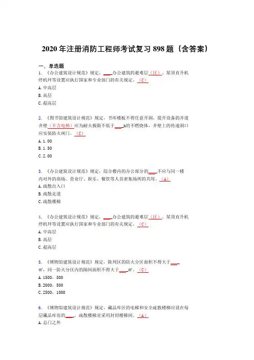新版精选2020年注册消防工程师模拟考试898题(含答案)