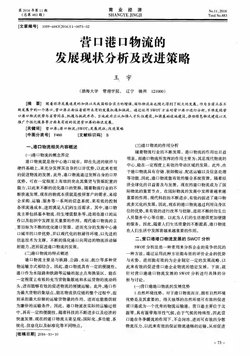 营口港口物流的发展现状分析及改进策略