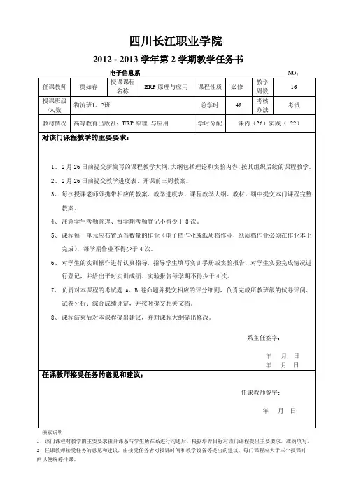 ERP原理与应用教学任务书—贾如春