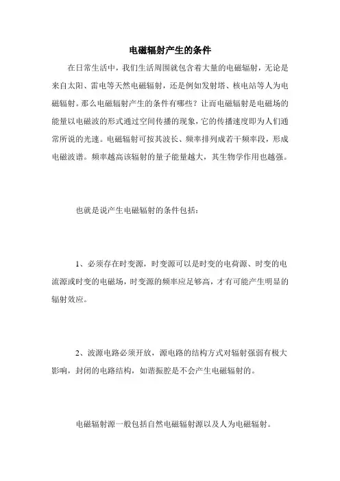电磁辐射产生的条件