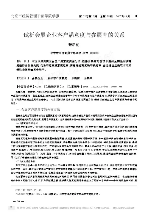 试析会展企业客户满意度与参展率的关系