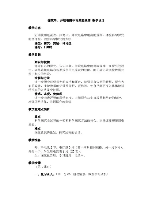 探究串、并联电路中电流的规律 教学设计