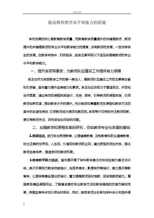如何提高教师教学水平和能力的措施