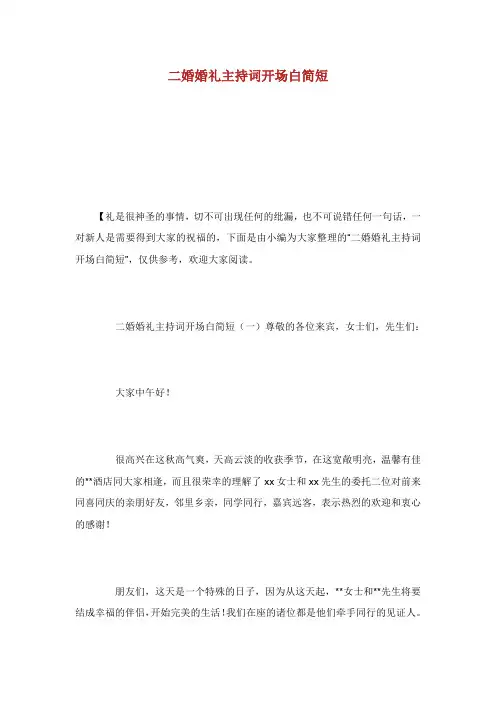 二婚婚礼主持词开场白简短.doc