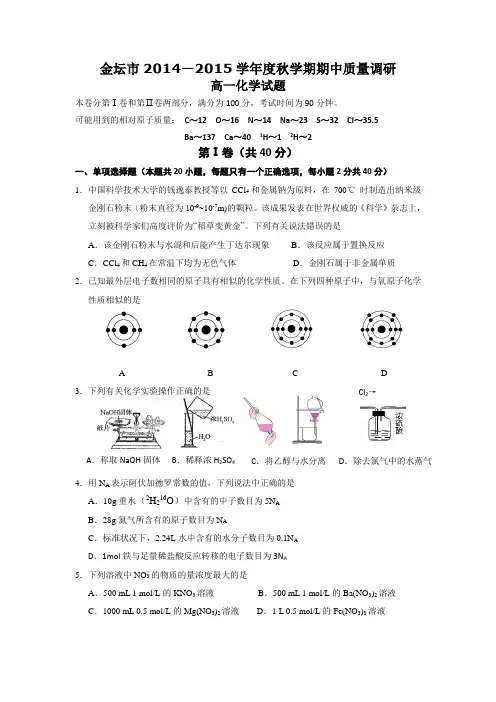 江苏省金坛市2014-2015学年高一上学期期中质量调研化学试题 Word版含答案