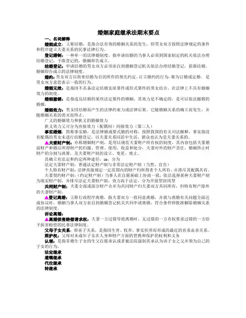 婚姻家庭继承法复习