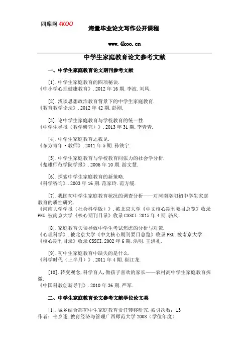 中学生家庭教育论文参考文献范例