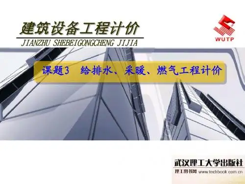 给排水采暖燃气定额计价