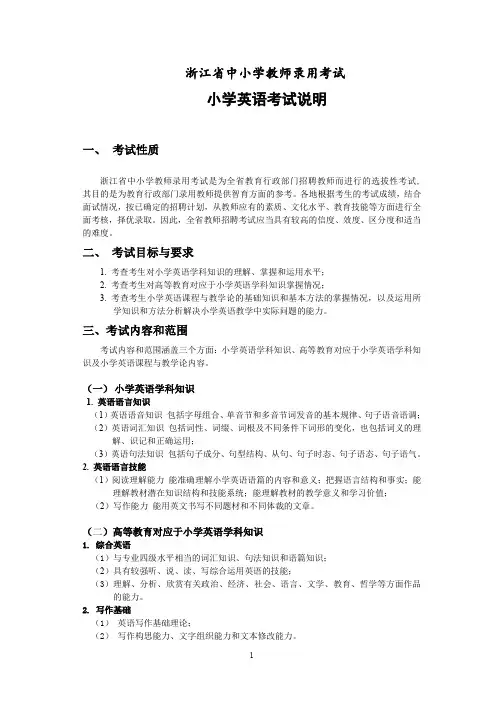 2018年浙江省教师招聘考试省统考中小学教师录用考试说明--小学英语资料