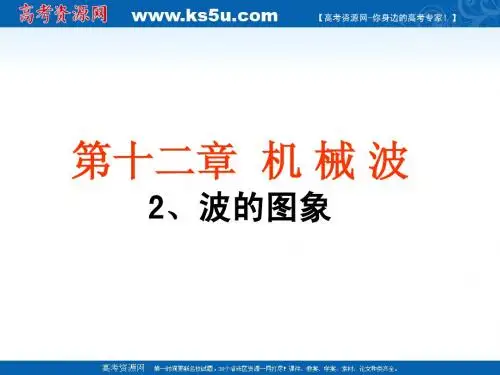 物理：12.2《波的图象》课件(新人教版选修3-4)