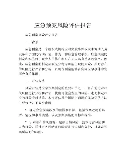 应急预案风险评估报告 2