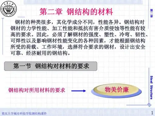 第二章 钢结构的材料