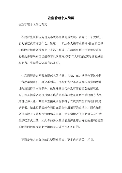 2021年注塑管理个人简历