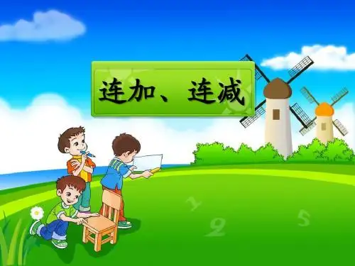 《连加、连减》演示课件