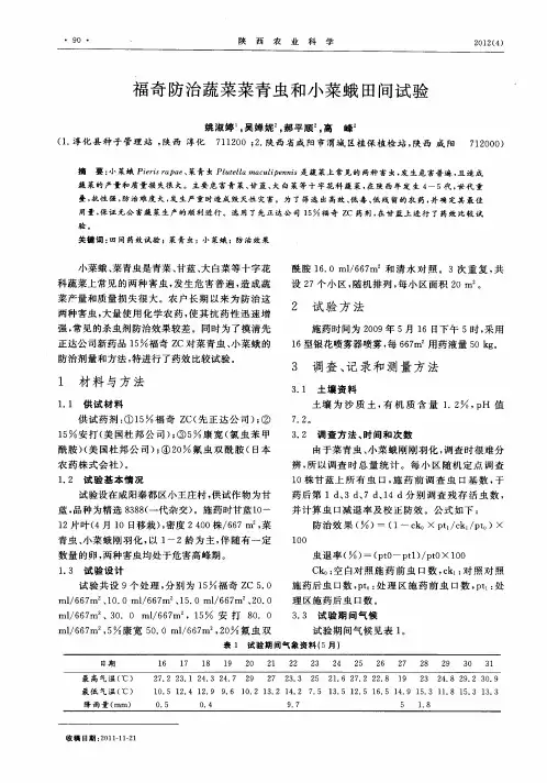 福奇防治蔬菜菜青虫和小菜蛾田间试验