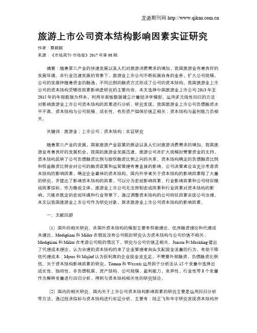 旅游上市公司资本结构影响因素实证研究