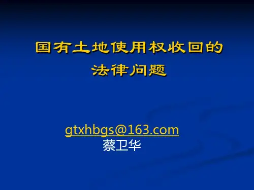 国有土地使用权收回的法律问题