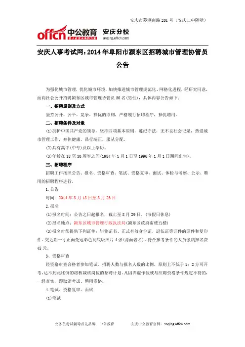 安庆人事考试网：2014年阜阳市颍东区招聘城市管理协管员公告