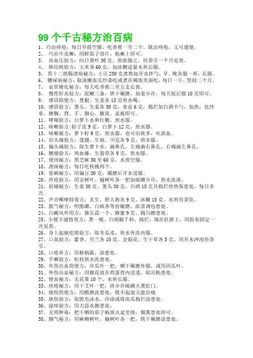 99个千古秘方治百病