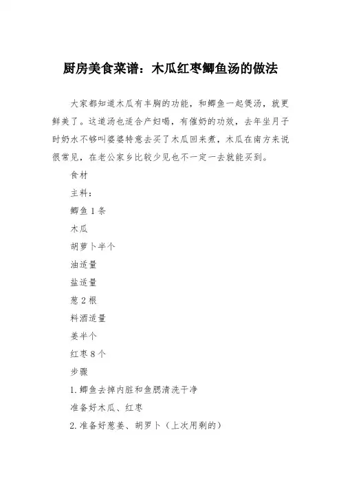 厨房美食菜谱：木瓜红枣鲫鱼汤的做法