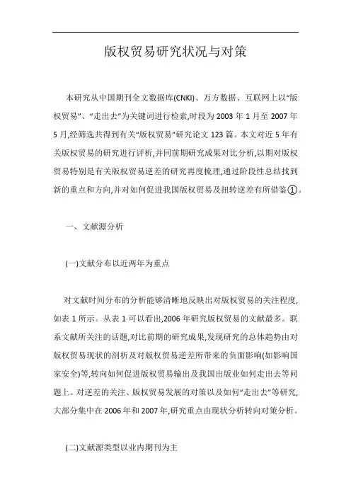 版权贸易研究状况与对策