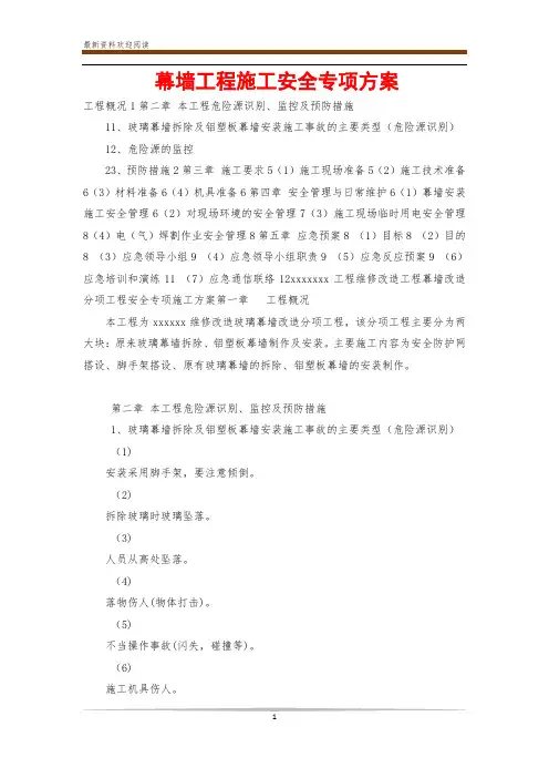 幕墙工程施工安全专项方案