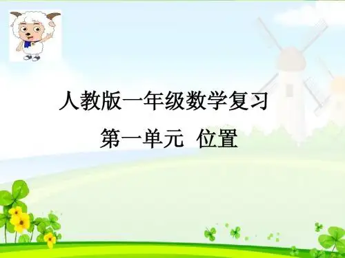 最新人教版小学一年级数学下册《位置》复习课件