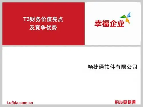 T3财务价值亮点及竞争优势